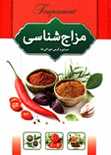 مزاج شناسی سردی و گرمی گیاهان، میوه ها و خوراکی ها