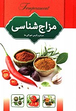 مزاج شناسی سردی یاگرمی گیاهان