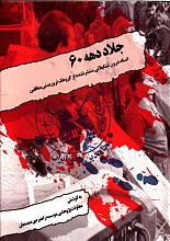 جلاد دهه 60 - اسناد درون تشکیلاتی منتشر نشده از گروهک تروریستی منافقین