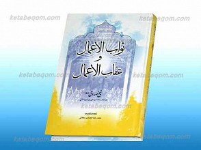 ثواب الاعمال و عقاب الاعمال