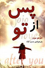 پس از تو