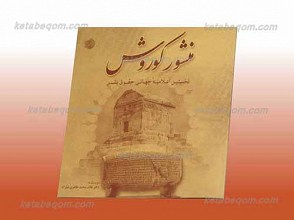 منشور کوروش ـ نخستین اعلامیه جهانی حقوق بشر