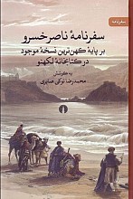  سفرنامه ناصرخسرو