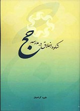 شکوه اخلاق در مدرسه حج