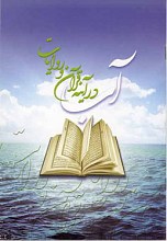 آب درآینه قرآن وروایات