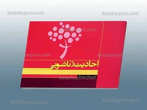 احادیث زناشویی
