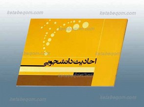 احادیث دانشجویی