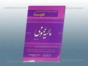 جامعه ترین کتاب کمک آموزشی مالیه عمومی ـ رشته حقوق