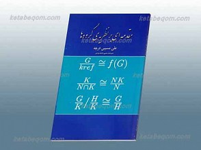 مقدمه ای بر نظریه گروه ها