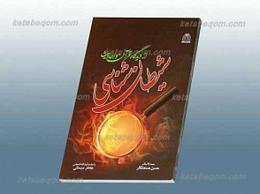 شیطان شناسی از دیدگاه قرآن و احادیث