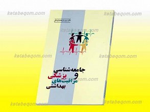 جامعه شناسی پزشکی و مراقبت های بهداشتی