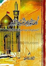 کلمه الإمام السّبط الشهید (علیه السلام) أسئله و اجوبه حول الامام الحسین علیه السلام و شعائره المقدسه