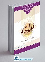 قواعد العقائد