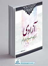 آزادی از دیدگاه اسلام و لیبرالیسم