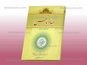 ترجمه کامل جهاد با نفس ـ گزیده ای از کتاب وسائل الشیعه