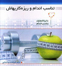 تناسب اندام و ریزه کاری هایش