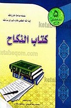 کتاب النکاح - سلسله مباحث خارج فقه آیت الله العظمی مکارم شیرازی (5 جلد)