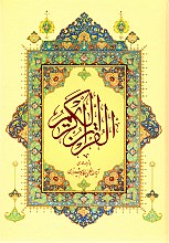 قرآن کریم - ترجمه مکارم شیرازی