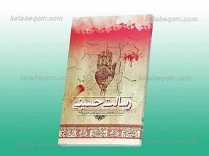 رسالت حسینی ـ جستارهایی پیرامون ابعاد اجتماعی نهضت امام حسین علیه السلام