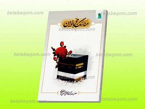 مناسک حج بانوان ـ مطابق با فتاوای  حضرت آیت الله العظمی موسوی اردبیلی