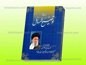رساله توضیح المسائل حضرت آیت ا... العظمی موسوی اردبیلی
