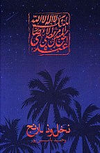 نخل و نارنج