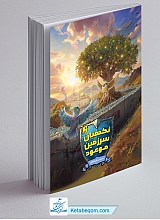 نگهبانان سرزمین موعود