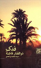 فدک ذوالفقار فاطمه علیها السلام