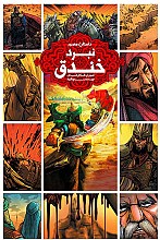 کتاب نبرد خندق