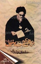 بررسی حکم امام خمینی رحمه الله علیه درباره سلمان رشدی