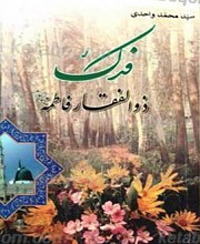 فدک ذوالفقار فاطمه(سلام الله علیها)