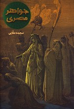 جواهری در مصر