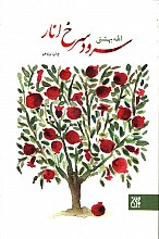 سرود سرخ انار