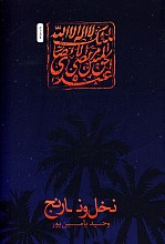نخل و نارنج