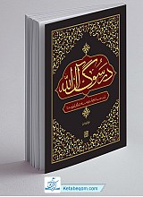 در سوگ آل الله: یکصد و چهل روضه در رثای اهل بیت (ع)
