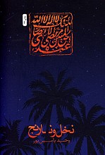 نخل و نارنج
