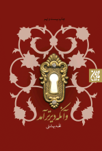 و آنکه دیرتر آمد