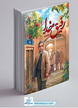 رفیق خدا - کودکی آیت الله مصباح یزدی