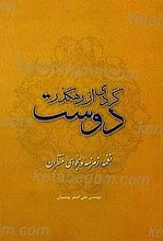 گردی از رهگذر دوست