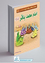 امام محمد باقر علیه السلام (مجموعه زندگی جهارده معصوم علیهم السلام)