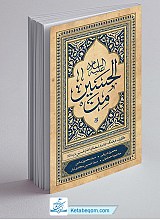 من الحسین - گزیده فرهنگ جامع سخنان امام حسین