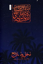 نخل و نارنج