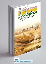 کتاب موعود اسراء