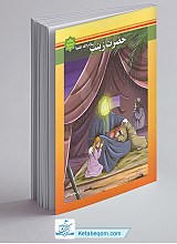 حضرت زینب سلام الله علیها - ویژه نوجوانان