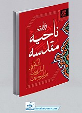 زیارت ناحیه مقدسه - اشکواره امام زمان عج بر امام حسین علیه السلام