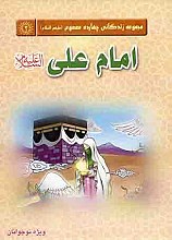مجموعه زندگانی چهارده معصوم (ع) – امام علی (علیه السلام)