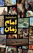 داستانهایی از امام زمان (عج)