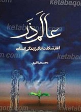 عالم ذر: آغاز شگفت‌انگیز زندگی انسان