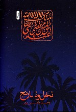 نخل و نارنج
