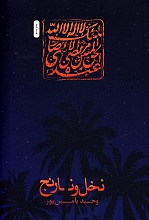 نخل و نارنج